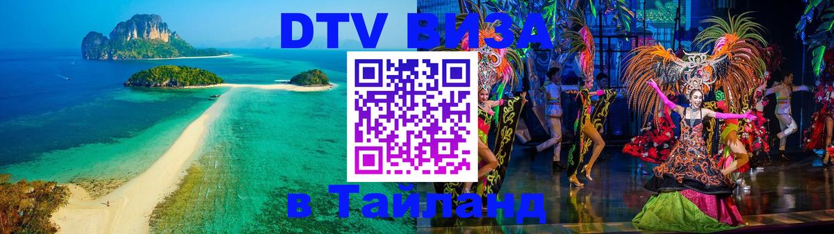 Visa ДТВ Тайланд помощь 