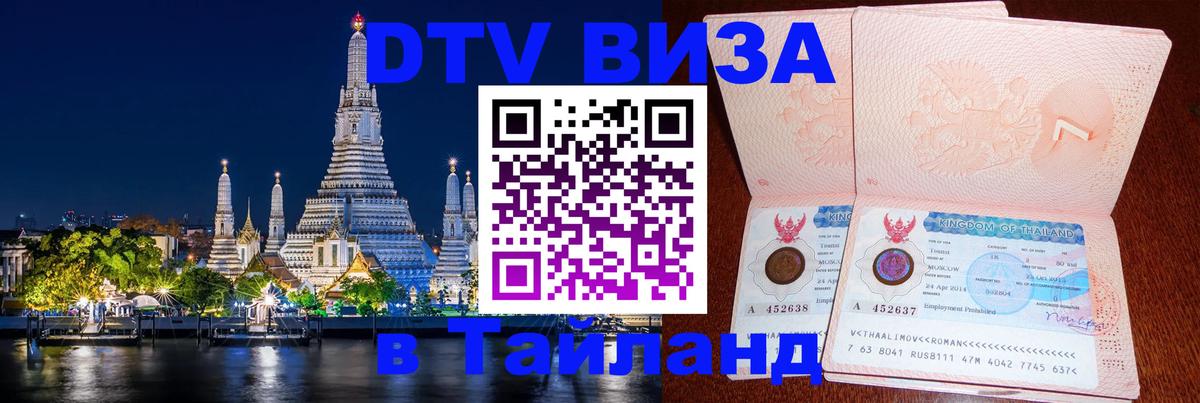 Destination Thailand Visa (DTV виза) 